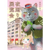 夜廻り猫の展覧会