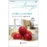 白雪姫と七人目の秘書 愛の寓話 II