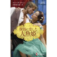 侯爵に恋した人魚姫