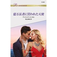 億万長者に買われた天使