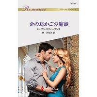 金の鳥かごの寵姫