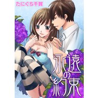永遠の約束