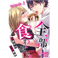 全部、食わせろ。―肉食系の恋愛事情―【分冊版】 2話