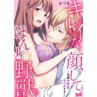 キレイな顔してほんと野獣 先輩の本性 エッチすぎ かづき 電子コミックをお得にレンタル Renta