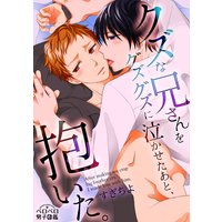 クズな兄さんをグズグズに泣かせたあと、抱いた。