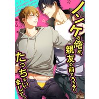 ノンケの俺が、親友の前でうっかりたっちゃいまして。