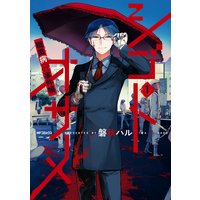 シゴトオサメ−職業病事件帳−