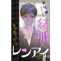 Love Silky 結婚×レンアイ。 story25