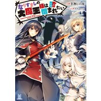 なりすましの大魔王様は憎まれたい
