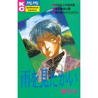 雨を見たかい