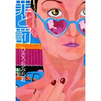 罪と罰