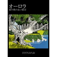 オーロラ 森の奥の永い睦言
