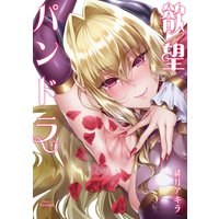 【分冊版】欲望パンドラ 2