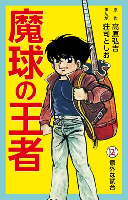 魔球の王者 2