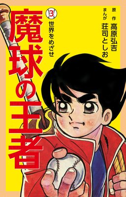 魔球の王者 3