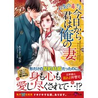 【絵ノベル】お気の毒さま、今日から君は俺の妻