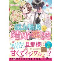 【絵ノベル】極上社長と結婚恋愛