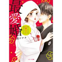 【絵ノベル】最愛婚―私、すてきな旦那さまに出会いました