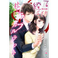 【絵ノベル】百花繚乱 社内ラブカルテット