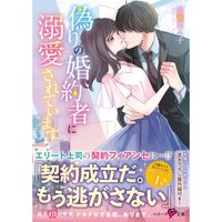 【絵ノベル】偽りの婚約者に溺愛されています