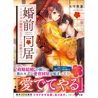 【絵ノベル】婚前同居〜イジワル御曹司とひとつ屋根の下〜