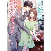 【絵ノベル】副社長と秘密の溺愛オフィス