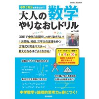 大人の数学 やりなおしドリル
