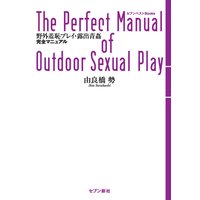 野外羞恥プレイ・露出青姦 完全マニュアル