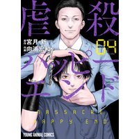 虐殺ハッピーエンド 4
