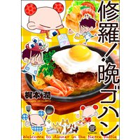 修羅!晩ゴハン