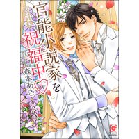 官能小説家を祝福中v【イラスト入り】