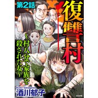 復讐村〜村八分で家族を殺された女〜(分冊版) 【第2話】