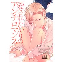 愛されたがりのアンチロマンス【分冊版】 3話