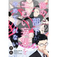 俺の部下がエロい妄想をやめてくれない【分冊版】 2話