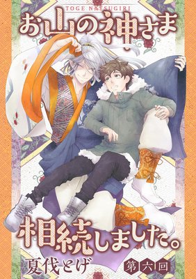 お山の神さま相続しました。【分冊版】 6話