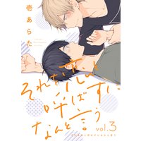 それを恋と呼ばずになんと言う【分冊版】 3話