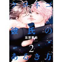 クロネコ彼氏のあるき方(2)【電子限定おまけ付き】