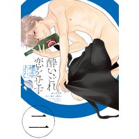 酔いどれ恋をせず(2)【電子限定おまけ付き】