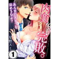 肉食女子、完敗。〜あんまりオトコを舐めるなよ?