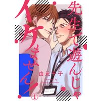 先生で遊んじゃイケません!