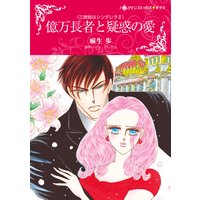 億万長者と疑惑の愛 三姉妹はシンデレラ II