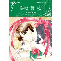 聖夜に誓いを