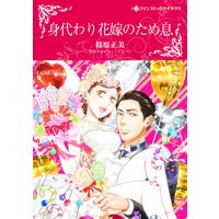 身代わり花嫁のため息
