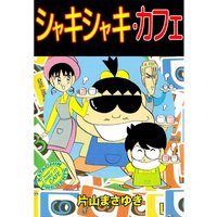 シャキシャキ・カフェ