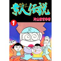 夢リーチファイター 素人伝説