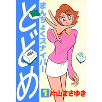 まんちょくスナイパーとどめ