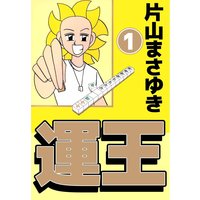 運王