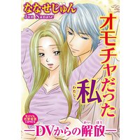 オモチャだった私―DVからの解放―