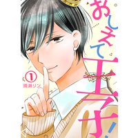 おしえて王子!