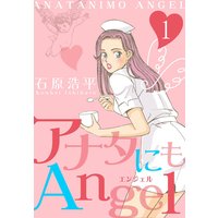 アナタにもAngel